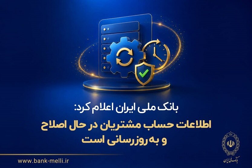 توضیح بانک ملی درباره مغایرت حساب‌ها و تراکنش‌های دوره اختلال