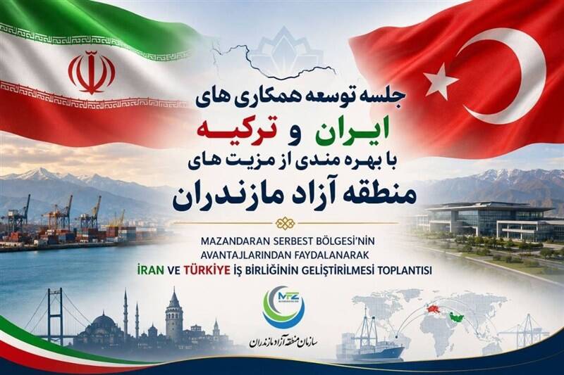 همکاری اقتصادی ایران و ترکیه با محوریت منطقه آزاد مازندران کلید خورد