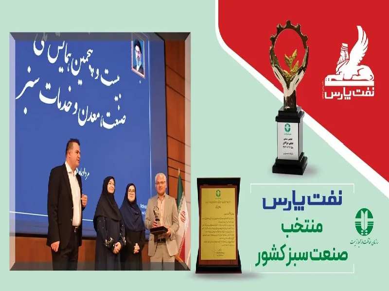 نفت پارس در جمع واحدهای صنعتی سبز کشور قرار گرفت
