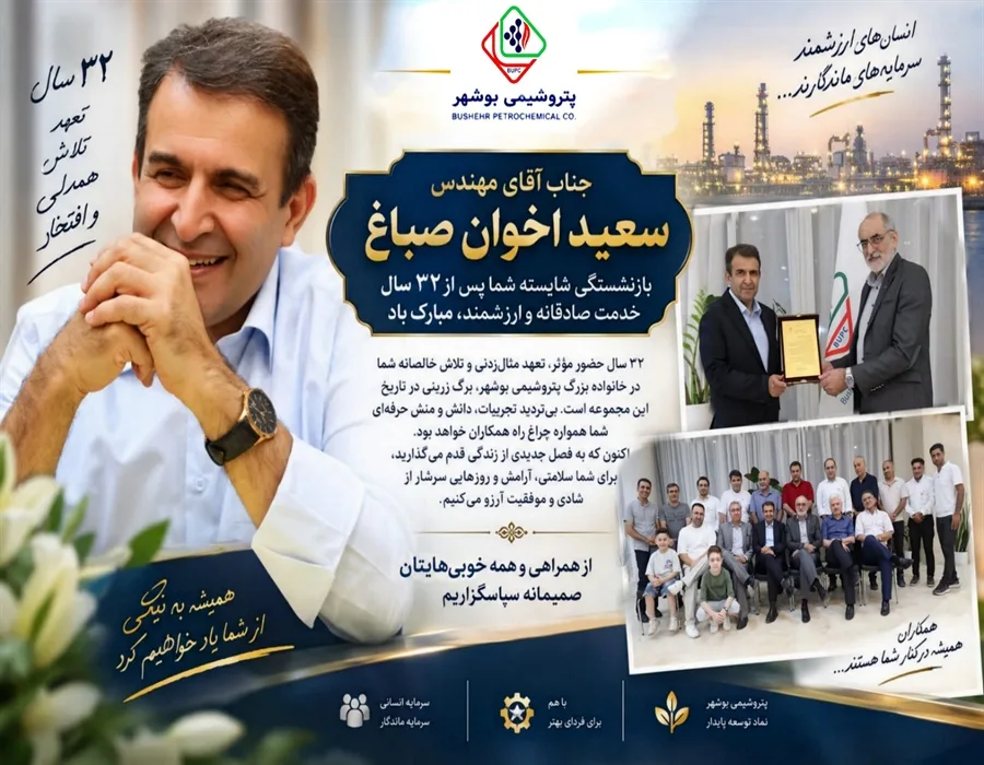 پایان ۳۲ سال فعالیت سعید اخوان صباغ در صنعت پتروشیمی