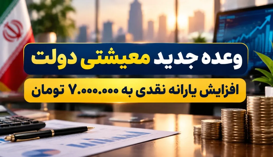 یارانه ۷ میلیون تومانی ماهانه می‌شود؟ جزئیات وعده جدید معیشتی دولت