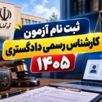 آغاز ثبت‌نام آزمون کارشناسان رسمی دادگستری ۱۴۰۵؛ جزئیات کامل زمان‌بندی و شرایط اعلام شد