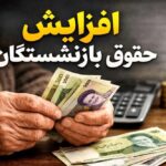 اصلاح فرمول حقوق بازنشستگی؛ اضافه‌کاری و مزایای رفاهی در محاسبات جدید