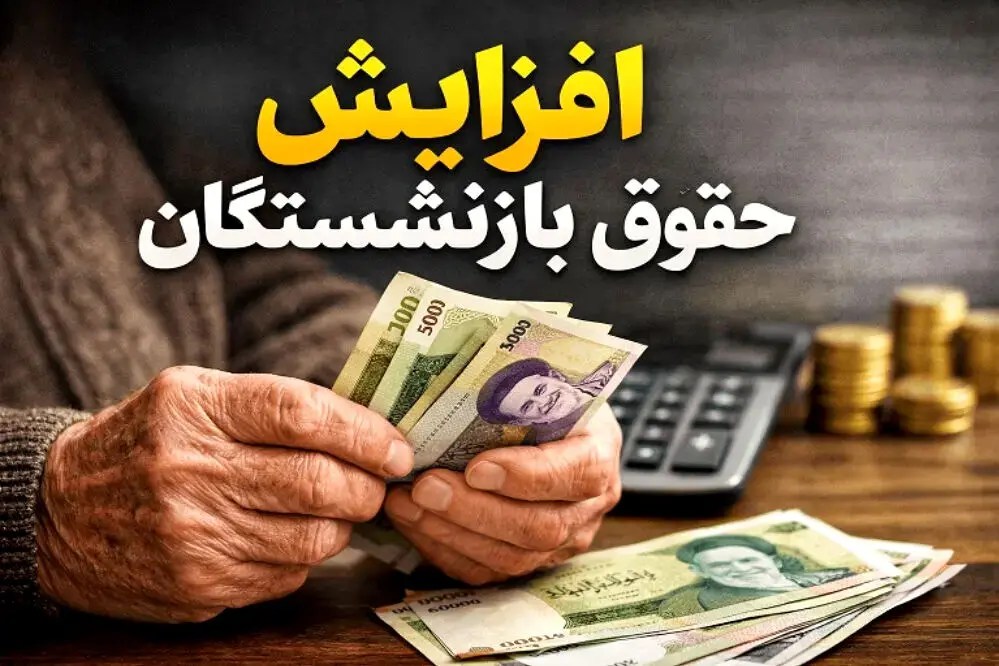 اصلاح فرمول حقوق بازنشستگی؛ اضافه‌کاری و مزایای رفاهی در محاسبات جدید