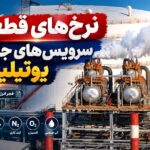 اعلام نرخ‌های جدید خدمات یوتیلیتی «فجر انرژی خلیج فارس»؛ افزایش چشمگیر برق و بخار