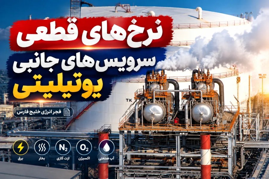 اعلام نرخ‌های جدید خدمات یوتیلیتی «فجر انرژی خلیج فارس»؛ افزایش چشمگیر برق و بخار