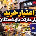 افزایش سقف اعتبار خرید بازنشستگان از دیلی‌مارکت به ۱۰ میلیون تومان