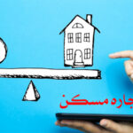 افزایش سقف وام اجاره و خرید مسکن؛ جزئیات تسهیلات جدید اعلام شد