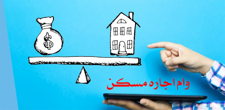 افزایش سقف وام اجاره و خرید مسکن؛ جزئیات تسهیلات جدید اعلام شد