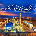 افزایش ۵۱ درصدی درآمد پتروشیمی کرمانشاه در نیمه نخست سال ۱۴۰۵