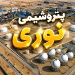 افزایش ۶۰ درصدی سرمایه پتروشیمی نوری؛ سرمایه «نوری» به ۹.۶ هزار میلیارد تومان رسید