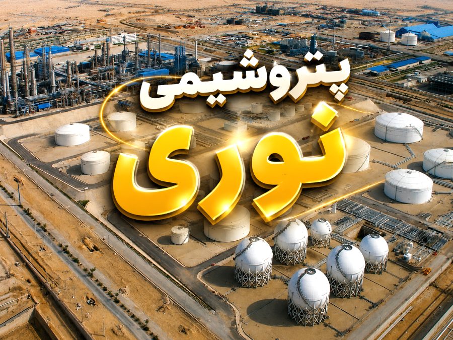 افزایش ۶۰ درصدی سرمایه پتروشیمی نوری؛ سرمایه «نوری» به ۹.۶ هزار میلیارد تومان رسید