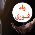 بانک صادرات ایران با طرح «شمیم ۷۵» وام فوری با شرایط ویژه ارائه می‌دهد