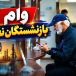 بلاتکلیفی بازنشستگان نفت در دریافت وام ۳۰۰ میلیونی؛ درخواست شفاف‌سازی از وزارت نفت
