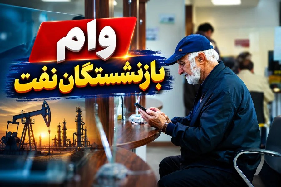 بلاتکلیفی بازنشستگان نفت در دریافت وام ۳۰۰ میلیونی؛ درخواست شفاف‌سازی از وزارت نفت