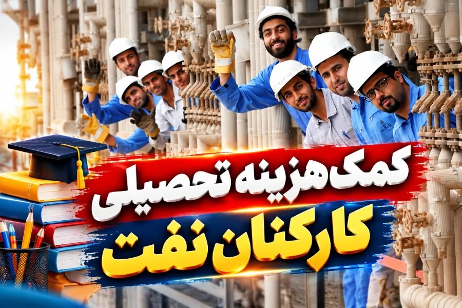 تصویب کمک‌هزینه بازگشایی مدارس برای کارکنان نفت؛ ارکان ثالث و رانندگان نیز مشمول شدند