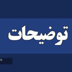 توضیحات شرکت ملی مناطق نفت‌خیز جنوب درباره ویدئوی منتشرشده از پذیرایی زائران در مشهد**