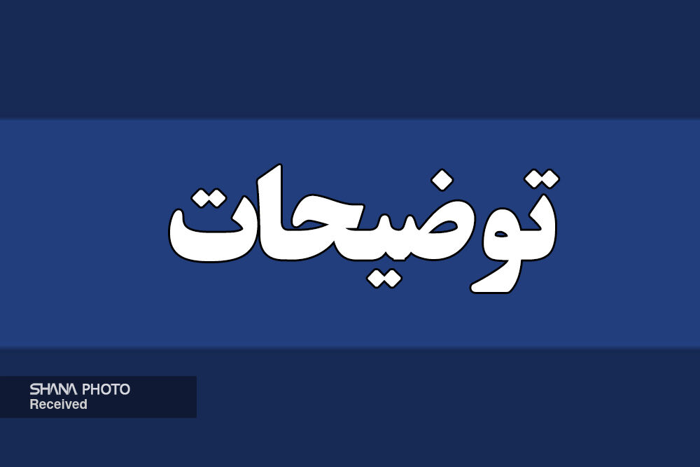 توضیحات شرکت ملی مناطق نفت‌خیز جنوب درباره ویدئوی منتشرشده از پذیرایی زائران در مشهد