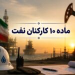 جزئیات جدید پرداخت مطالبات ماده ۱۰ کارکنان و بازنشستگان نفت؛ سقف ماهانه ۲۰۰ میلیون تومان