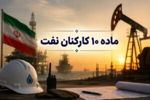 ماده ۱۰ وزارت نفت و شرط مدرک تحصیلی؛ آنچه باید بدانید