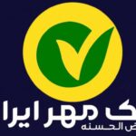 جزئیات طرح «الماس» بانک مهر ایران؛ وام یک میلیارد تومانی بدون سود