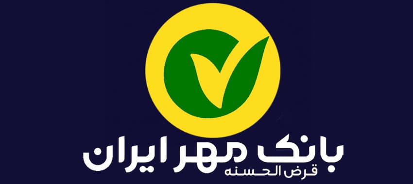 جزئیات طرح الماس بانک مهر ایران؛ وام یک میلیارد تومانی بدون سود