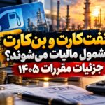 ** جزئیات مالیات حقوق کارکنان صنعت نفت در سال ۱۴۰۵؛ از معافیت‌ها تا نرخ‌های پلکانی
