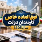 جزئیات محاسبه و اثرگذاری فوق‌العاده خاص کارمندان دولت اعلام شد