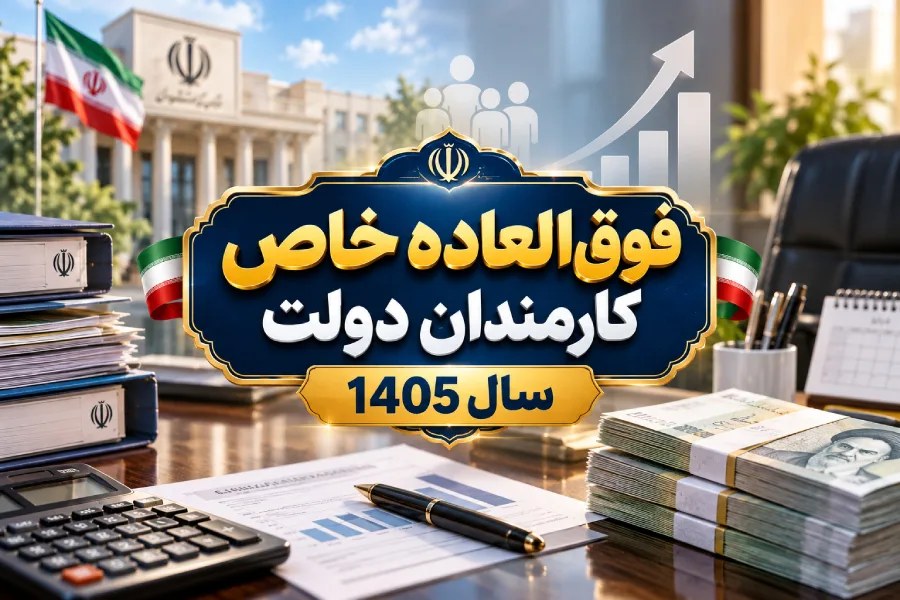 جزئیات محاسبه و اثرگذاری فوق‌العاده خاص کارمندان دولت اعلام شد