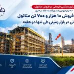 جهش تاریخی در فروش متانول؛ ثبت رکورد ۳.۶ برابری فروش سال گذشته تنها در ۱۴ روز