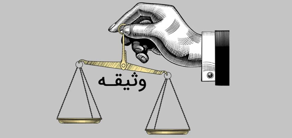 دارایی‌های نامشهود به‌عنوان وثیقه وام بانکی پذیرفته می‌شوند