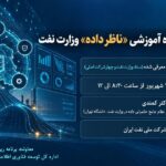 دومین دوره آموزشی ناظران داده وزارت نفت به‌صورت آنلاین برگزار می‌شود
