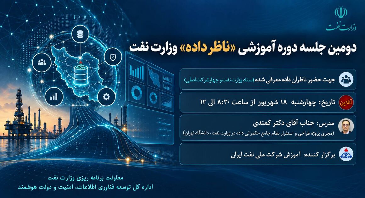 دومین دوره آموزشی ناظران داده وزارت نفت به‌صورت آنلاین برگزار می‌شود