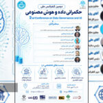 دومین کنفرانس ملی حکمرانی داده و هوش مصنوعی در دانشگاه تهران برگزار می‌شود