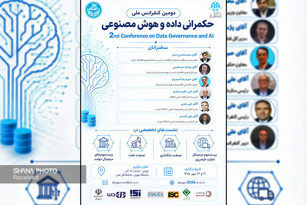 دومین کنفرانس ملی حکمرانی داده و هوش مصنوعی در دانشگاه تهران برگزار می‌شود