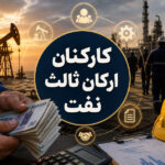 راهنمای جامع حقوقی کارکنان ارکان ثالث صنعت نفت؛ از ثبت شکایت تا پیگیری بیمه بیکاری