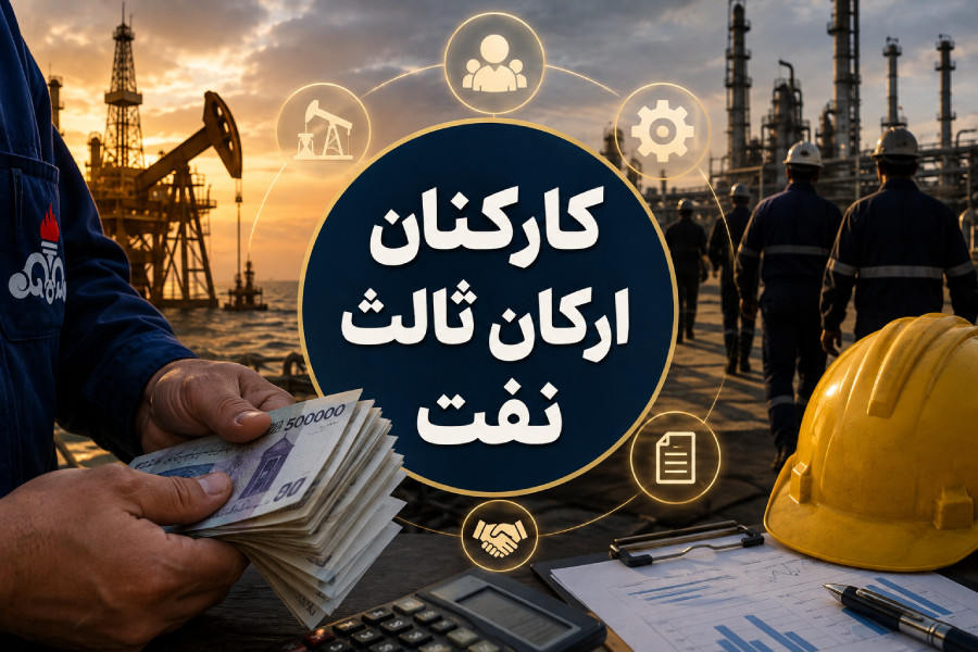 راهنمای جامع حقوقی کارکنان ارکان ثالث صنعت نفت؛ از ثبت شکایت تا پیگیری بیمه بیکاری
