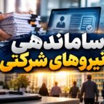 ساماندهی نیروهای شرکتی وارد فاز اجرایی شد؛ سه مقرره کلیدی ابلاغ گردید