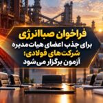 فراخوان صباانرژی برای انتخاب مدیران شرکت‌های فولادی؛ آزمون آنلاین در مسیر شفافیت