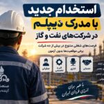 فرصت‌های شغلی گسترده در صنعت نفت و گاز؛ استخدام از دیپلم تا کارشناسی ارشد