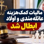 ** مالیات کمک‌هزینه عائله‌مندی و اولاد در سال ۱۴۰۳ لغو شد