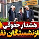 کانون بازنشستگان نفت نسبت به وکالت‌نامه بلاعزل در فروش سهام «تابان فردا» هشدار داد