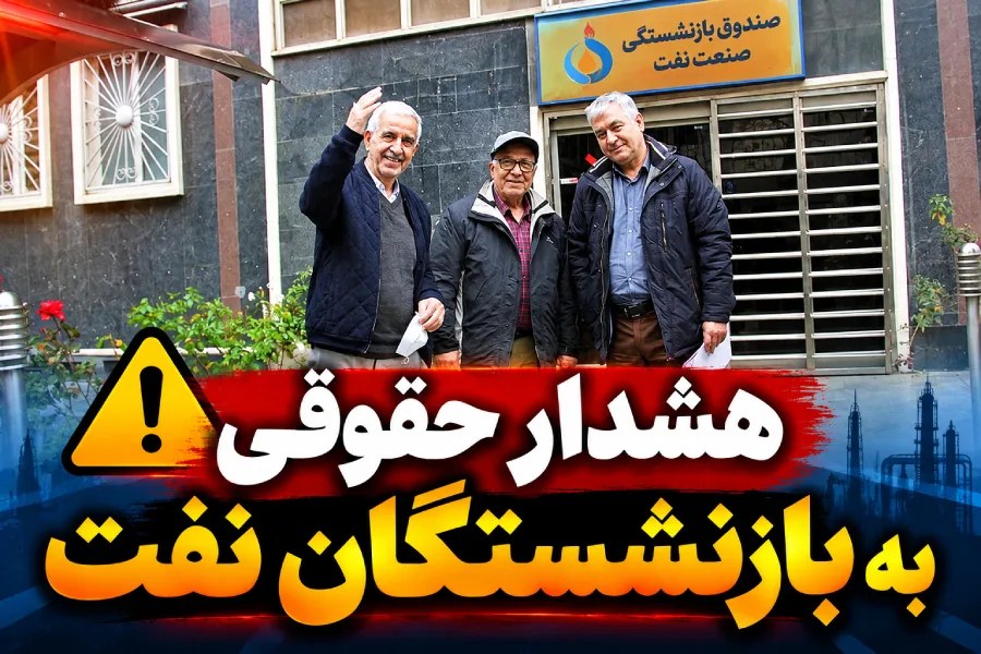 کانون بازنشستگان نفت نسبت به وکالت‌نامه بلاعزل در فروش سهام «تابان فردا» هشدار داد