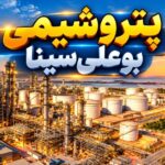 کاهش ۸ درصدی فروش ماهانه پتروشیمی بوعلی در کنار رشد ۳۷ درصدی درآمد نیمه نخست سال