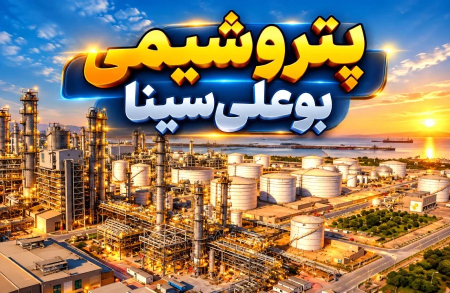 کاهش ۸ درصدی فروش ماهانه پتروشیمی بوعلی در کنار رشد ۳۷ درصدی درآمد نیمه نخست سال