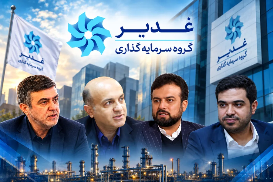 مدیرعامل غدیر تغییر می‌کند؟ پاسخ رسمی هلدینگ به شایعات