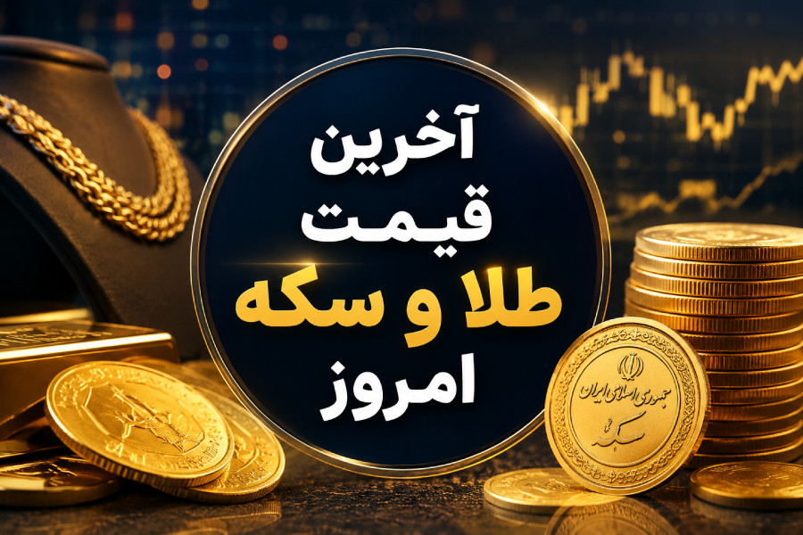 قیمت طلا امروز ۱ مهر ۱۴۰۵ + جدول قیمت انواع طلا و سکه