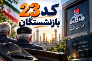 بازنشستگان کد ۲۳ صنعت نفت پاسخ رسمی می‌خواهند