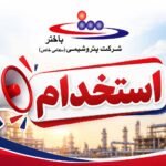 آغاز ثبت‌نام آزمون استخدامی شرکت‌های تابعه گروه باختر در سال ۱۴۰۵؛ شرایط و جزئیات کامل اعلام شد