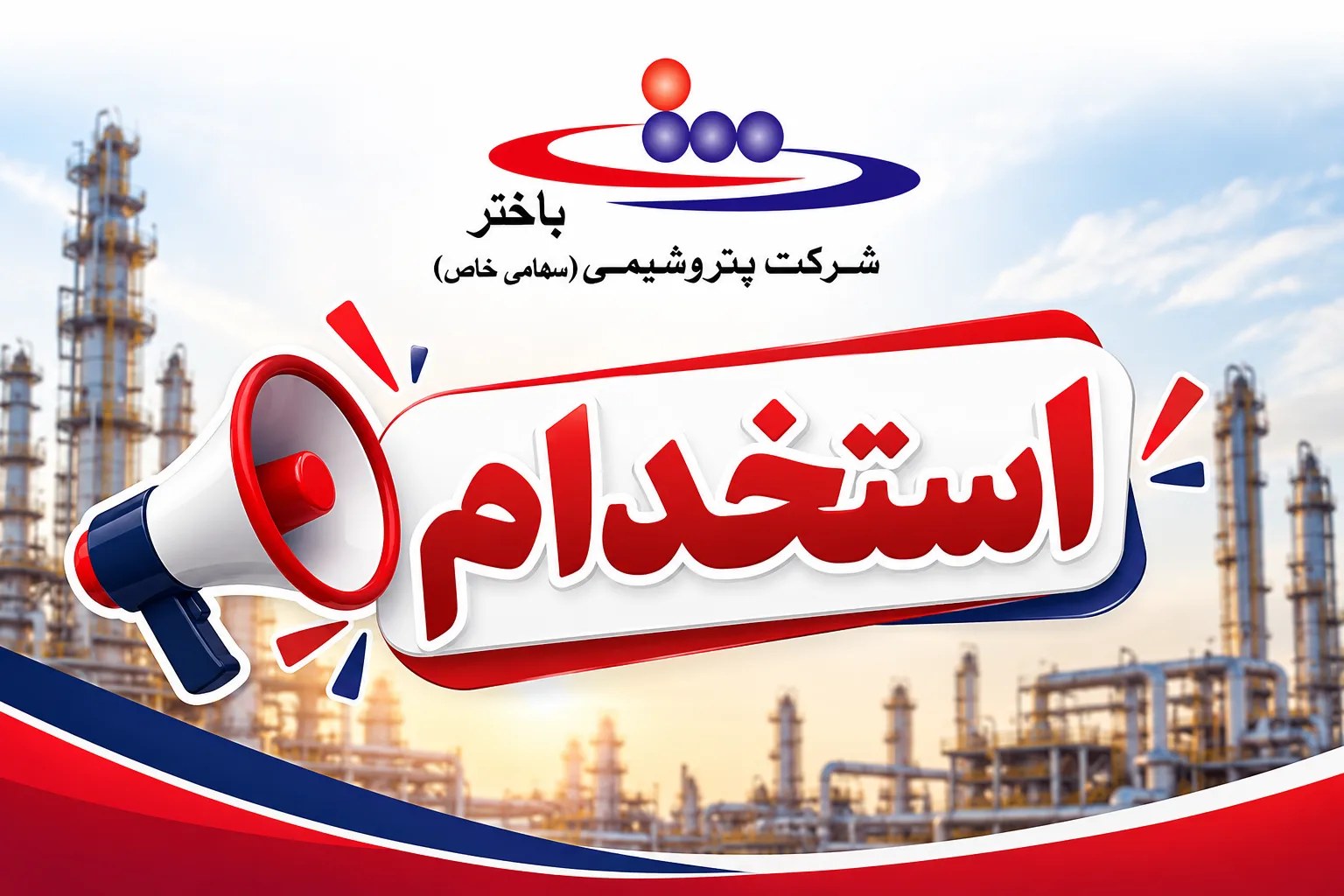 آغاز ثبت‌نام آزمون استخدامی شرکت‌های تابعه گروه باختر در سال ۱۴۰۵؛ شرایط و جزئیات کامل اعلام شد